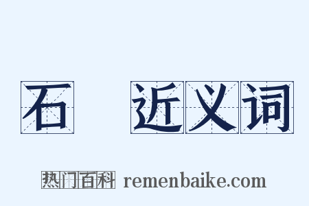 石硊近义词是什么意思的图片